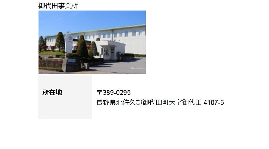 御代田事業所