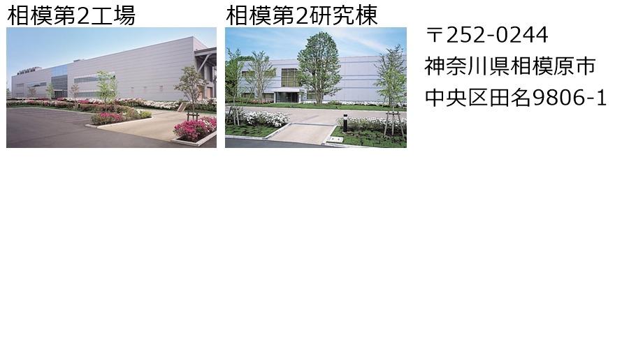 相模第2工場