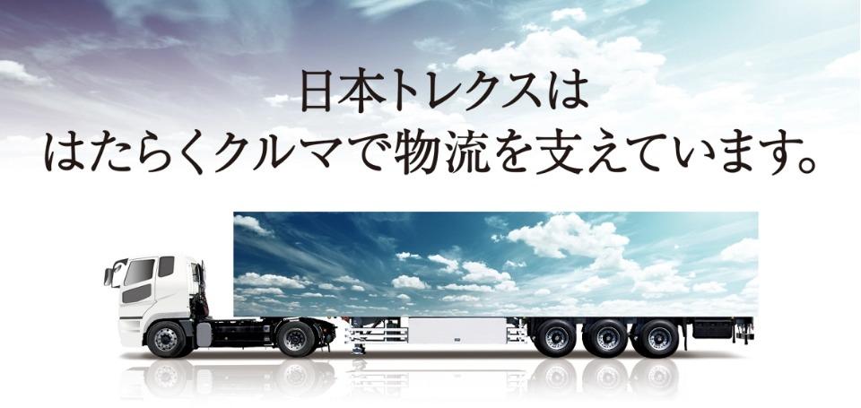 日本トレクス株式会社