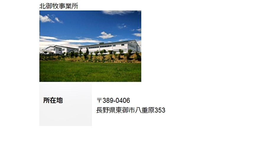 北御牧事業所