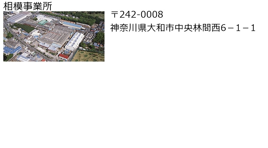 相模事業所