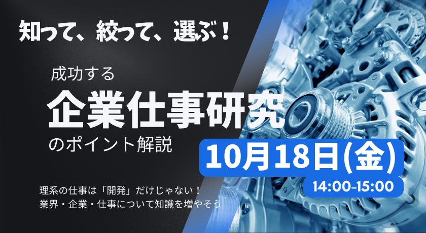 知って、絞って、選ぶ！成功する企業研究のポイント解説【企業/仕事研究】zoomで開催★