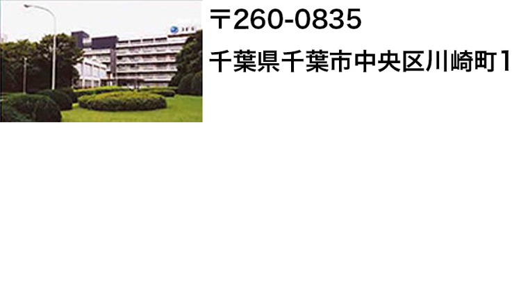 研究所　千葉地区