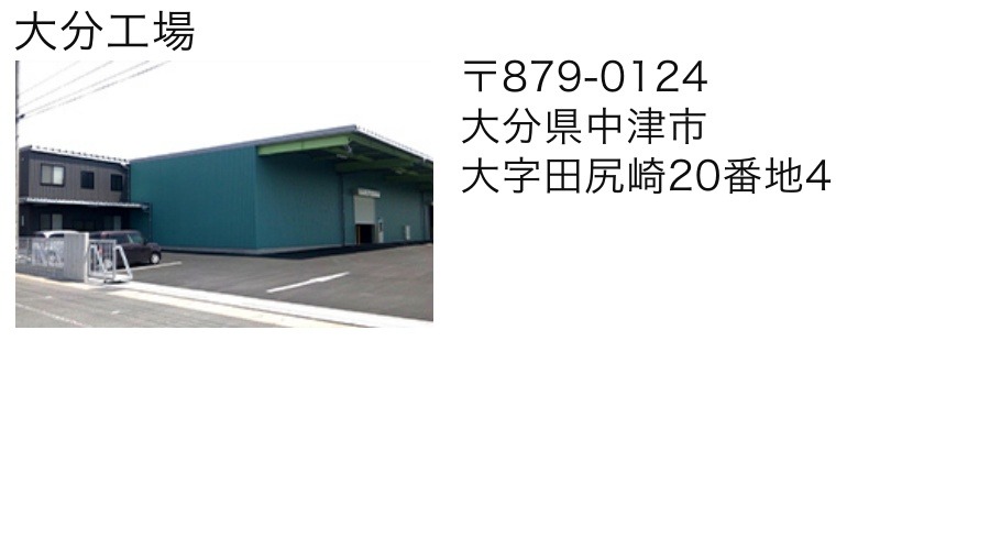 大分工場