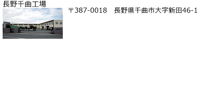 長野千曲工場