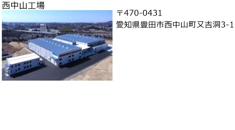 西中山工場