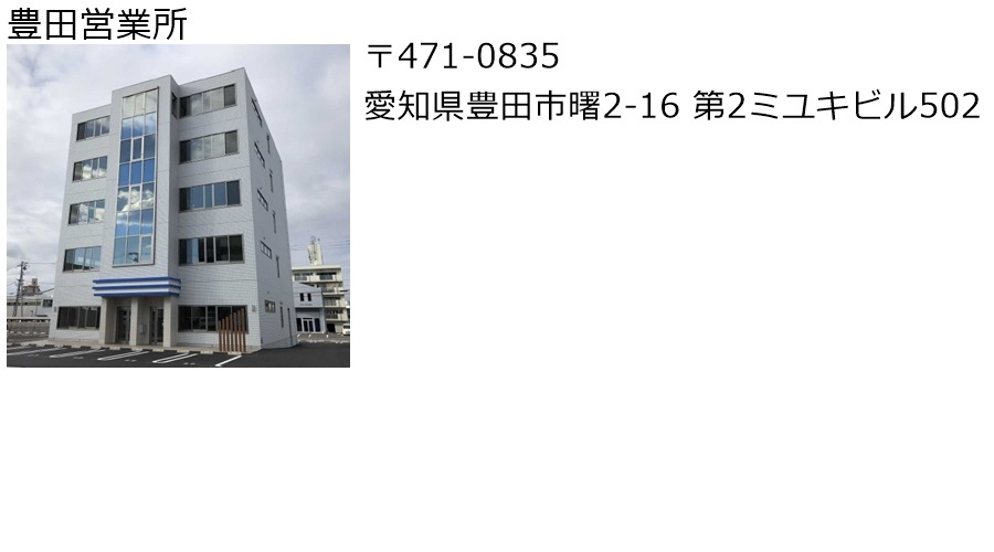 豊田営業所