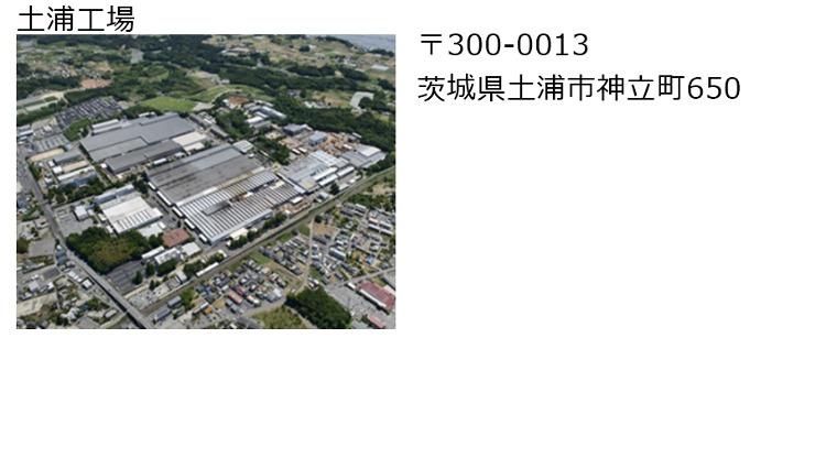 土浦工場