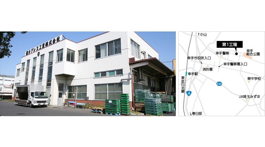 幸手第1工場