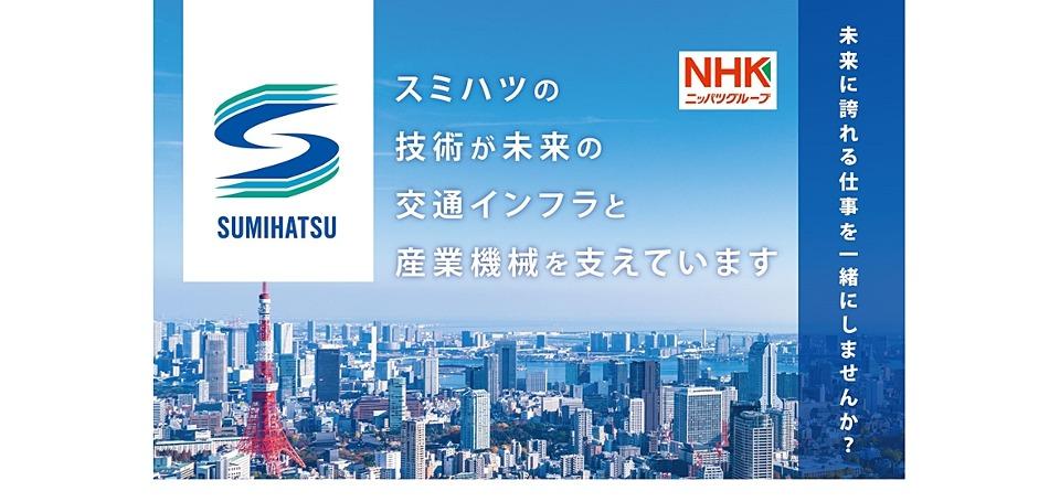 株式会社スミハツ