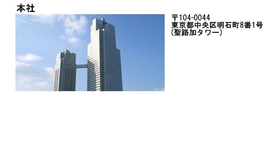 本社がある聖路加タワー