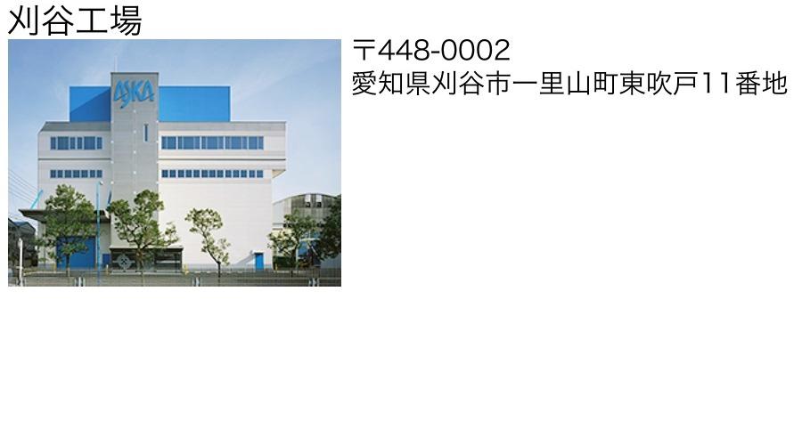 刈谷工場