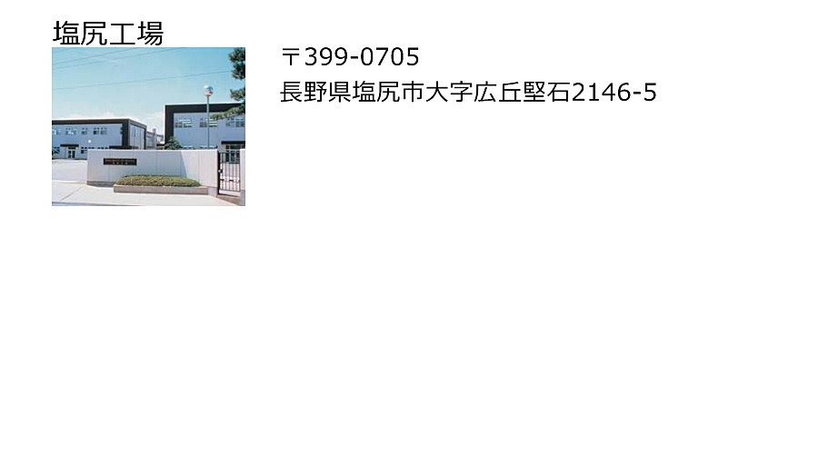 塩尻工場