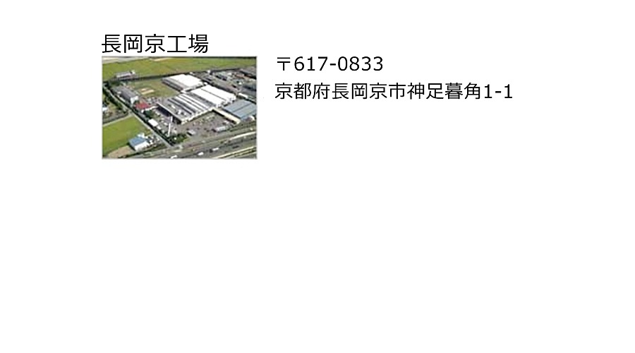 長岡京工場