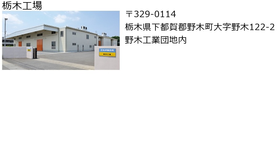 栃木工場