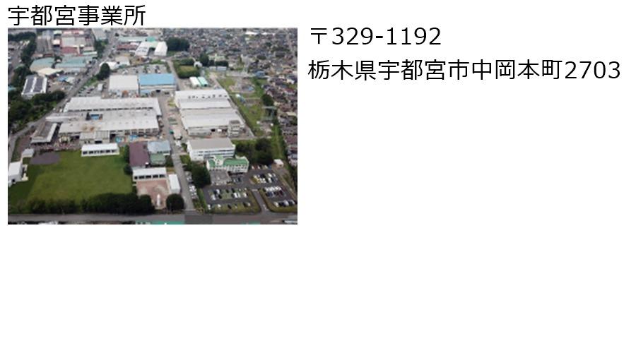 宇都宮事業所