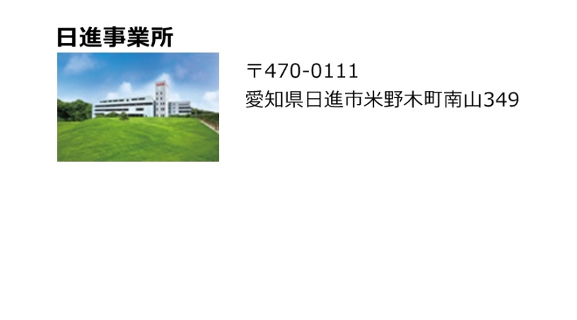 日進事業所