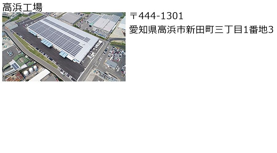 高浜工場