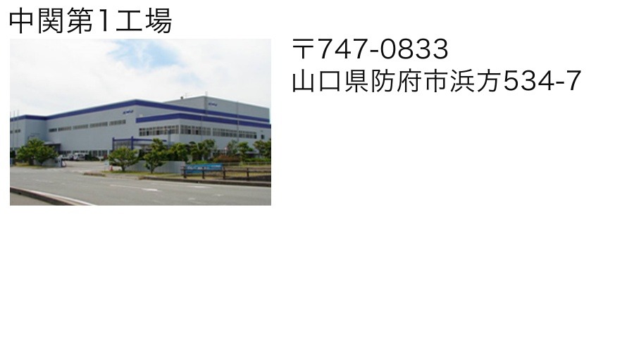 中関第1工場