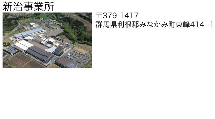 新治事業所