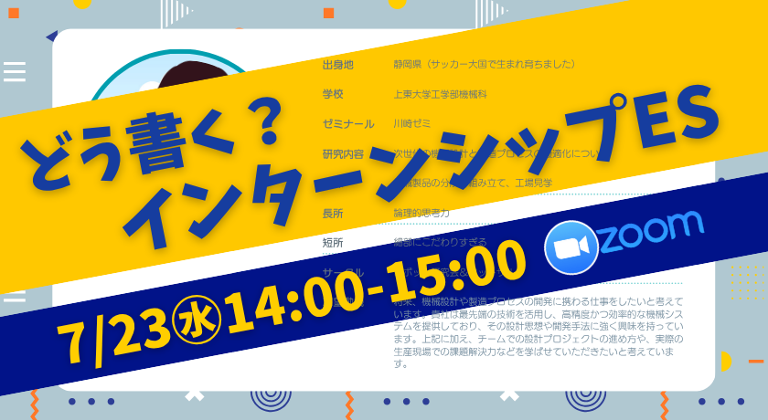 「インターンシップESの書き方」 初めてのエントリーシート、求人応募との違いと書き方を解説！