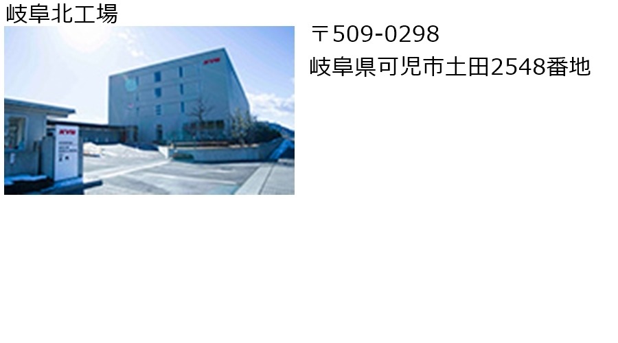 岐阜北工場