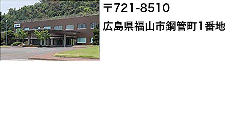 研究所　福山地区