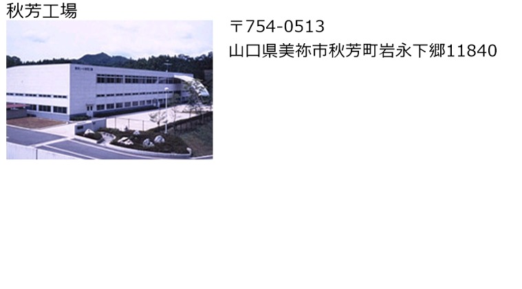 秋芳工場