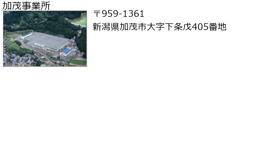 加茂事業所