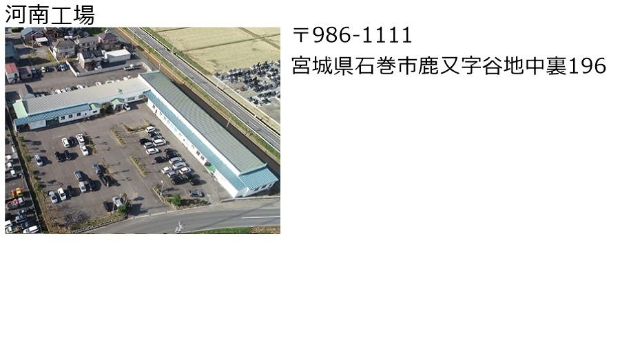 河南工場