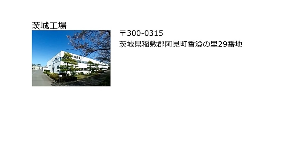 茨城工場