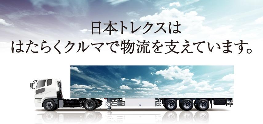 日本トレクス株式会社