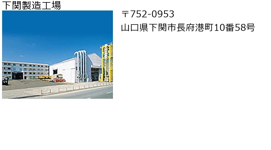下関製造工場