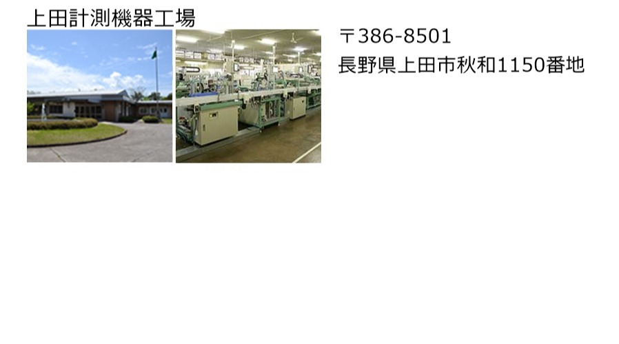 上田計測機器工場
