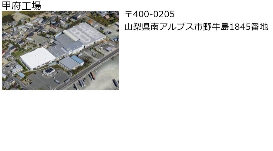 甲府工場