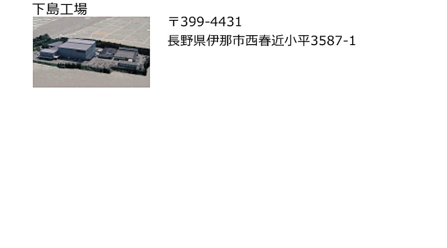 下島工場