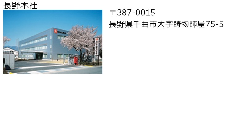 長野本社
