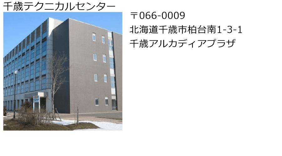 千歳テクニカルセンター