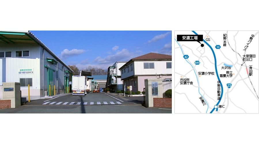 安濃工場