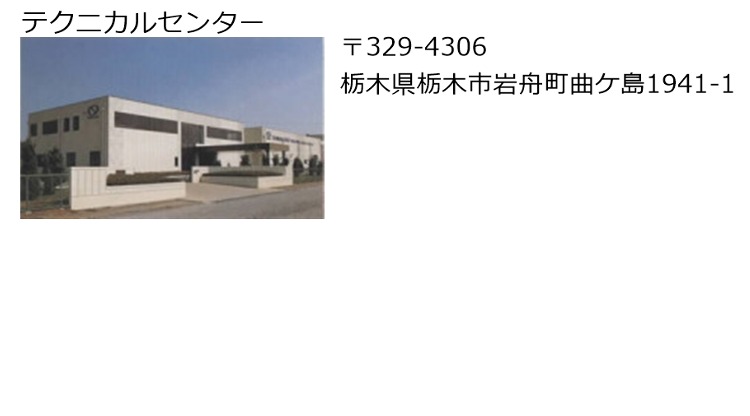 テクニカルセンター
