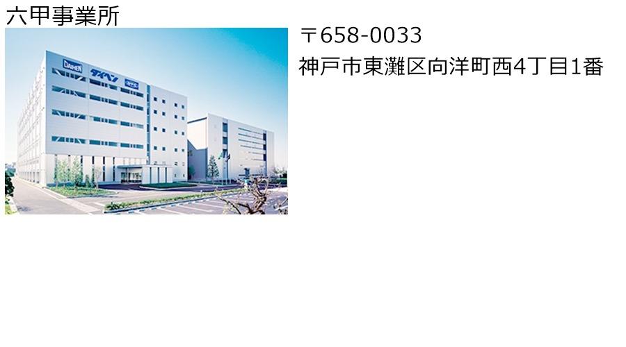 六甲事業所