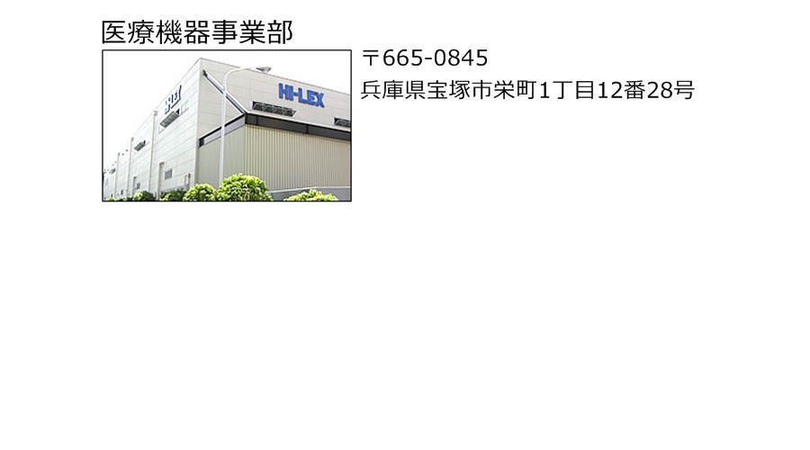 医療機器事業部