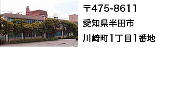 研究所　知多地区