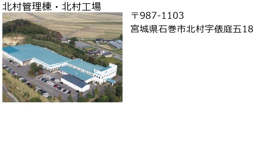 北村管理棟・北村工場