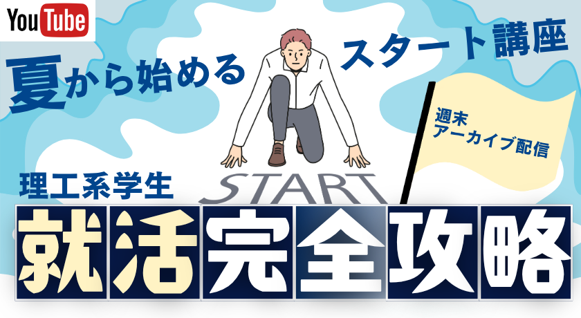 【YouTubeアーカイブ】夏から始める！就活完全攻略スタート講座【理工系学生向け】