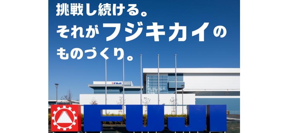 株式会社フジキカイ