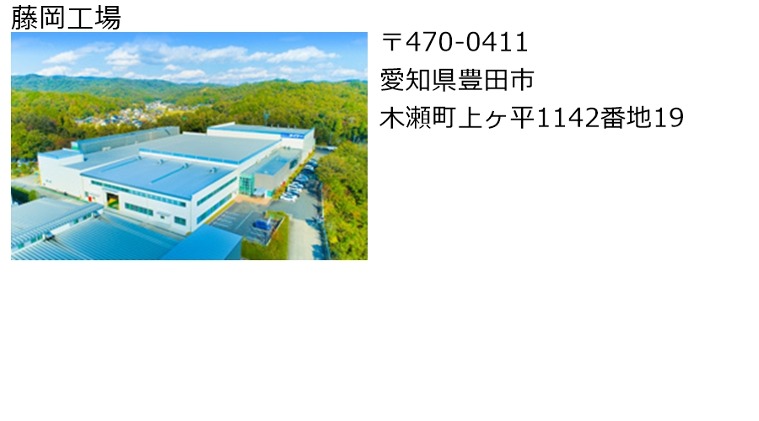 藤岡工場