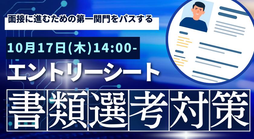 【ES対策講座】面接に進むための第一関門「書類選考」をパスしよう！★ポイントを解説★zoomで開催