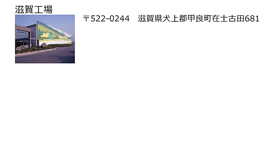 滋賀工場