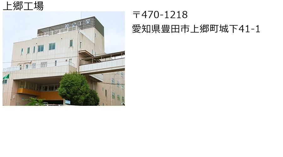 上郷工場